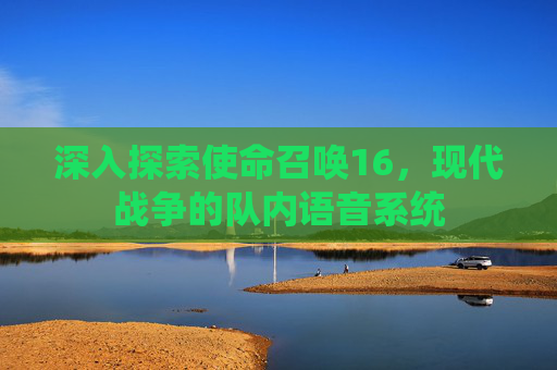 深入探索使命召唤16,现代战争的队内语音系统 深入探索使命召唤16,现代战争的队内语音系统