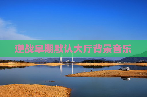 逆战早期默认大厅背景音乐