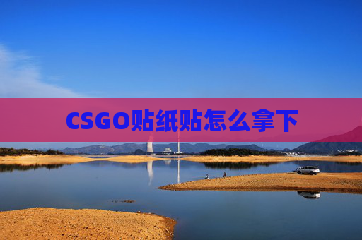 CSGO贴纸贴怎么拿下 CSGO贴纸贴怎么拿下