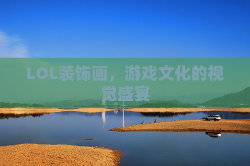 LOL装饰画,游戏文化的视觉盛宴 LOL装饰画,游戏文化的视觉盛宴