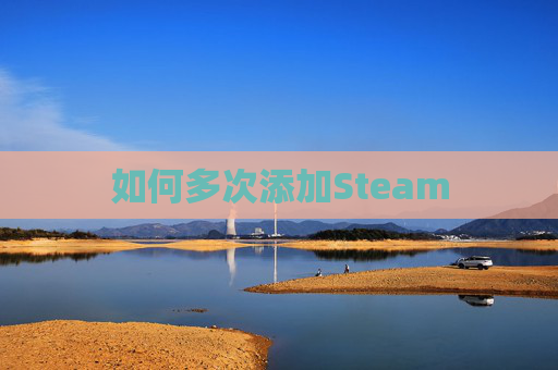 如何多次添加Steam 如何多次添加Steam