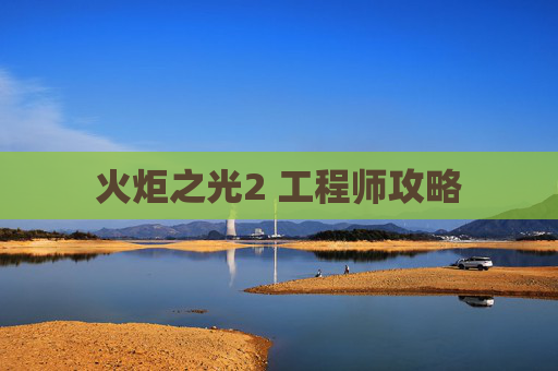 火炬之光2 工程师攻略 火炬之光2 工程师攻略