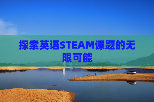 探索英语STEAM课题的无限可能