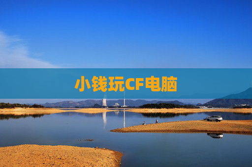 小钱玩CF电脑 小钱玩CF电脑