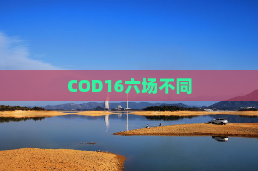 COD16六场不同 COD16六场不同