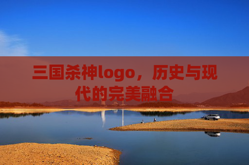 三国杀神logo，历史与现代的完美融合