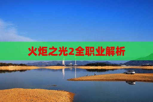火炬之光2全职业解析 火炬之光2全职业解析