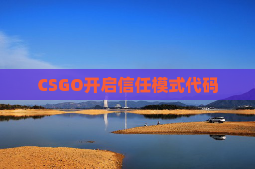 CSGO开启信任模式代码