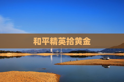 和平精英拾黄金