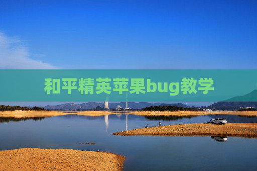 和平精英苹果bug教学 和平精英苹果bug教学