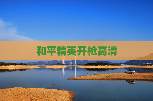 和平精英开枪高清