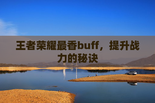 王者荣耀最香buff，提升战力的秘诀