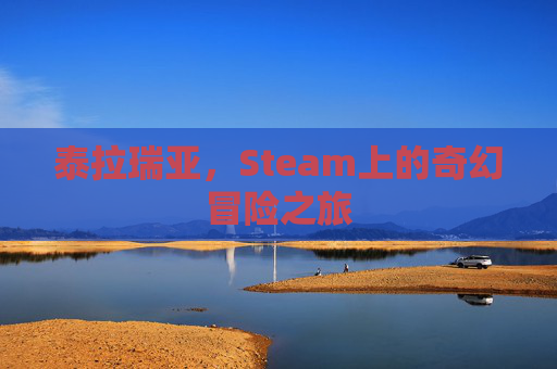 泰拉瑞亚,Steam上的奇幻冒险之旅 泰拉瑞亚,Steam上的奇幻冒险之旅