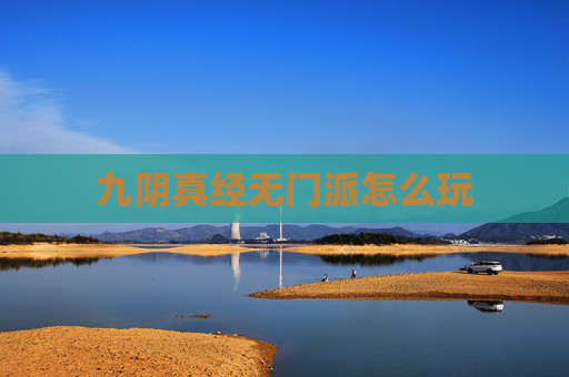 九阴真经无门派怎么玩 九阴真经无门派怎么玩