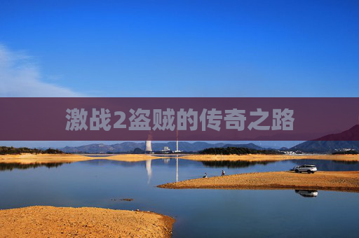 激战2盗贼的传奇之路 激战2盗贼的传奇之路