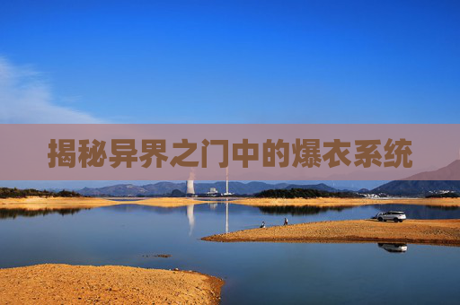 揭秘异界之门中的爆衣系统