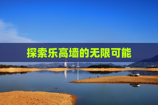 探索乐高墙的无限可能 探索乐高墙的无限可能