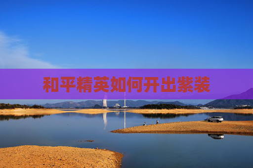 和平精英如何开出紫装 和平精英如何开出紫装