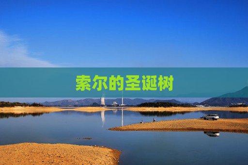 索尔的圣诞树 索尔的圣诞树