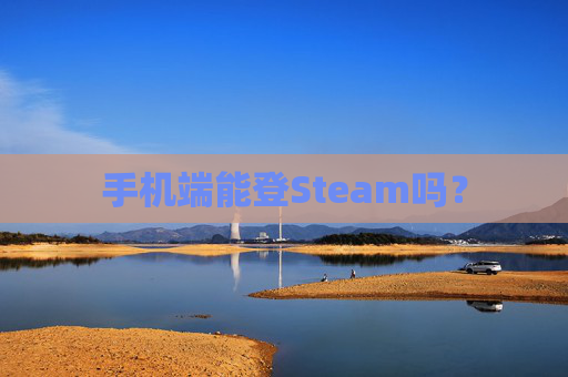 手机端能登Steam吗? 手机端能登Steam吗?