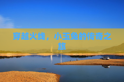 穿越火线，小玉兔的传奇之旅