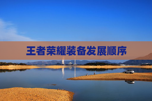 王者荣耀装备发展顺序