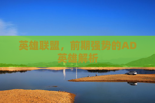 英雄联盟，前期强势的AD英雄解析
