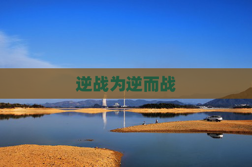 逆战为逆而战 逆战为逆而战