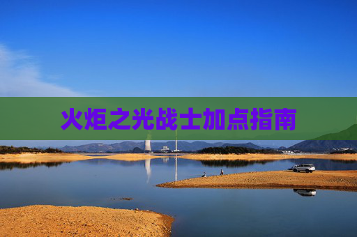 火炬之光战士加点指南 火炬之光战士加点指南