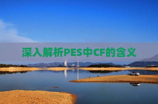 深入解析PES中CF的含义 深入解析PES中CF的含义