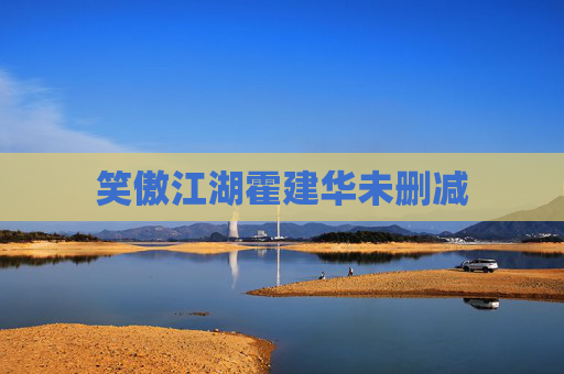 笑傲江湖霍建华未删减 笑傲江湖霍建华未删减
