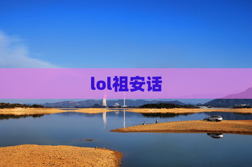 lol祖安话 lol祖安话