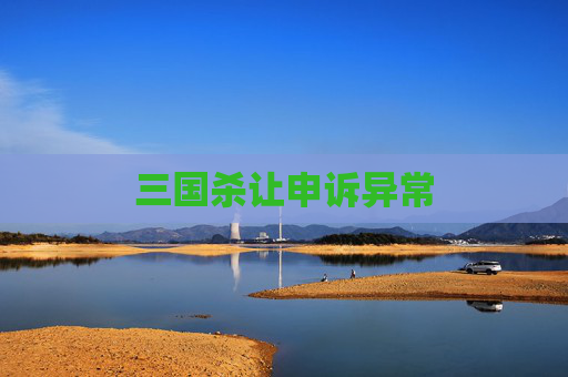 三国杀让申诉异常 三国杀让申诉异常