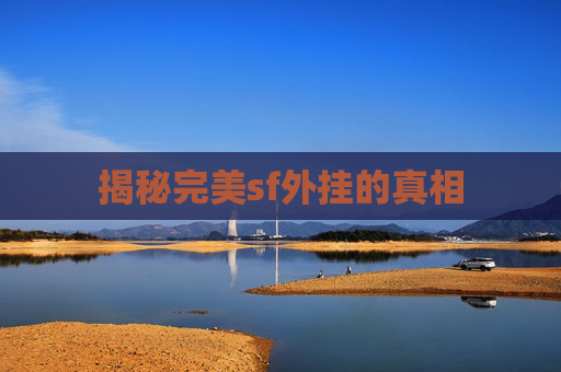 揭秘完美sf外挂的真相