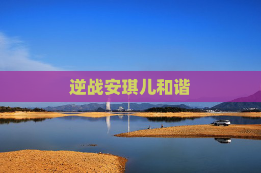 逆战安琪儿和谐 逆战安琪儿和谐