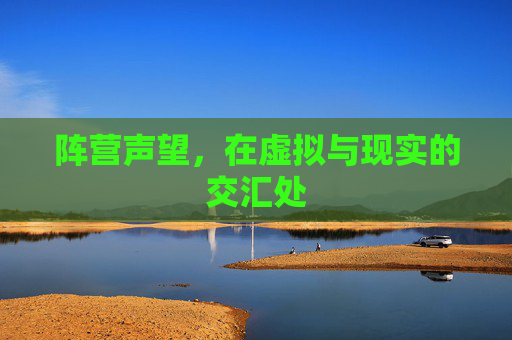 阵营声望,在虚拟与现实的交汇处 阵营声望,在虚拟与现实的交汇处