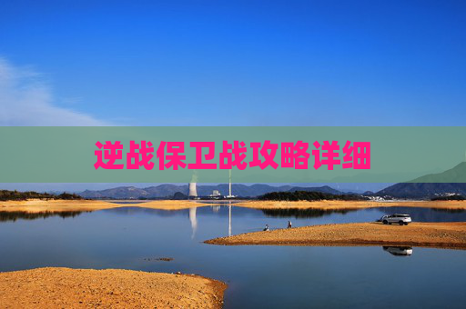逆战保卫战攻略详细 逆战保卫战攻略详细