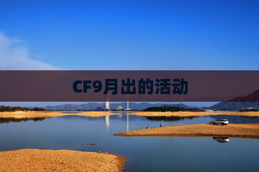 CF9月出的活动 CF9月出的活动