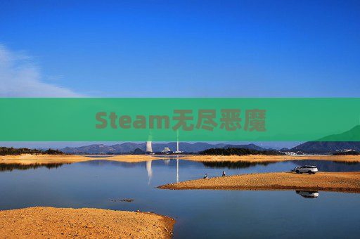 Steam无尽恶魔 Steam无尽恶魔