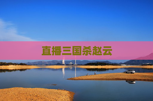 直播三国杀赵云