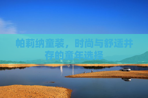帕莉纳童装,时尚与舒适并存的童年选择 帕莉纳童装,时尚与舒适并存的童年选择