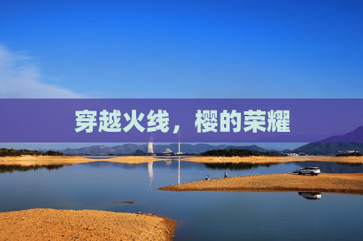 穿越火线,樱的荣耀 穿越火线,樱的荣耀