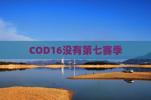 COD16没有第七赛季 COD16没有第七赛季