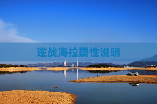 逆战海拉属性说明 逆战海拉属性说明