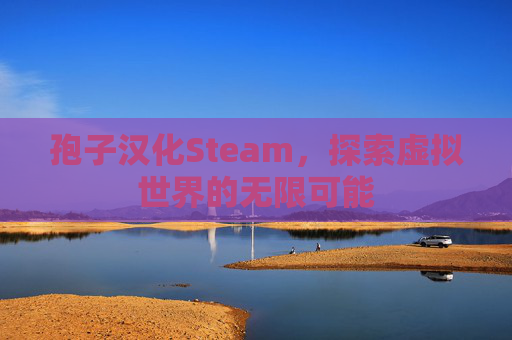 孢子汉化Steam,探索虚拟世界的无限可能 孢子汉化Steam,探索虚拟世界的无限可能