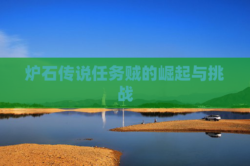 炉石传说任务贼的崛起与挑战