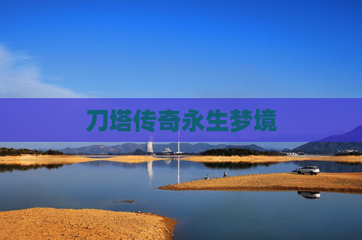 刀塔传奇永生梦境 刀塔传奇永生梦境
