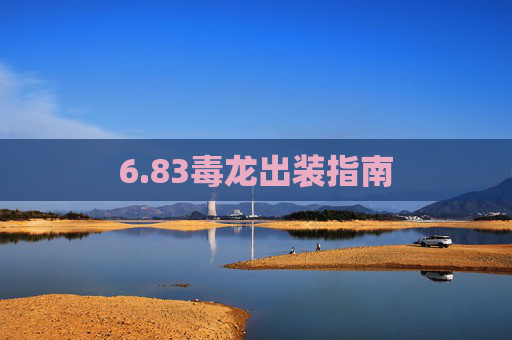 6.83毒龙出装指南 6.83毒龙出装指南