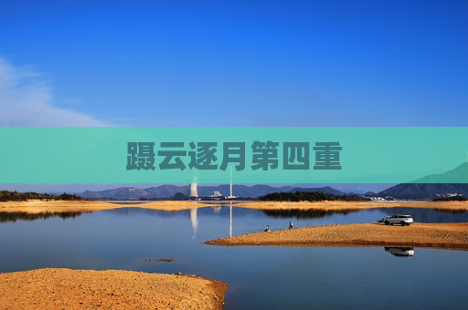 蹑云逐月第四重