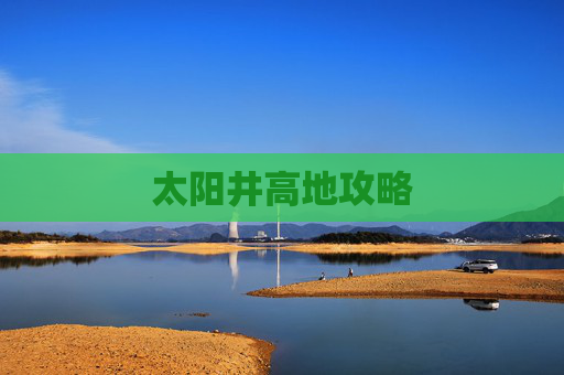 太阳井高地攻略 太阳井高地攻略